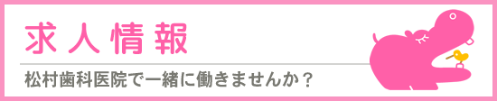 採用情報　松村歯科医院で働きませんか？